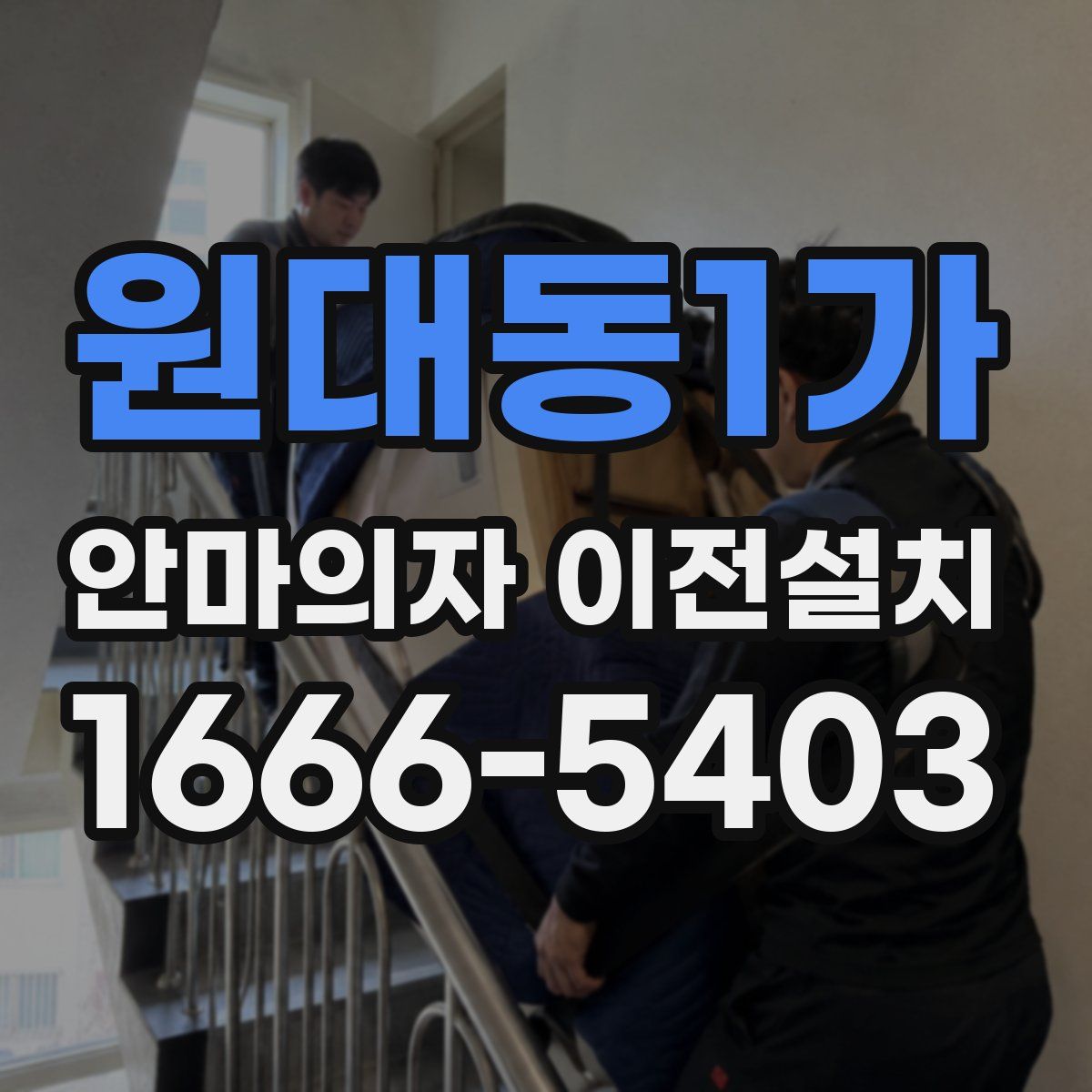 원대동1가 안마의자 이전설치