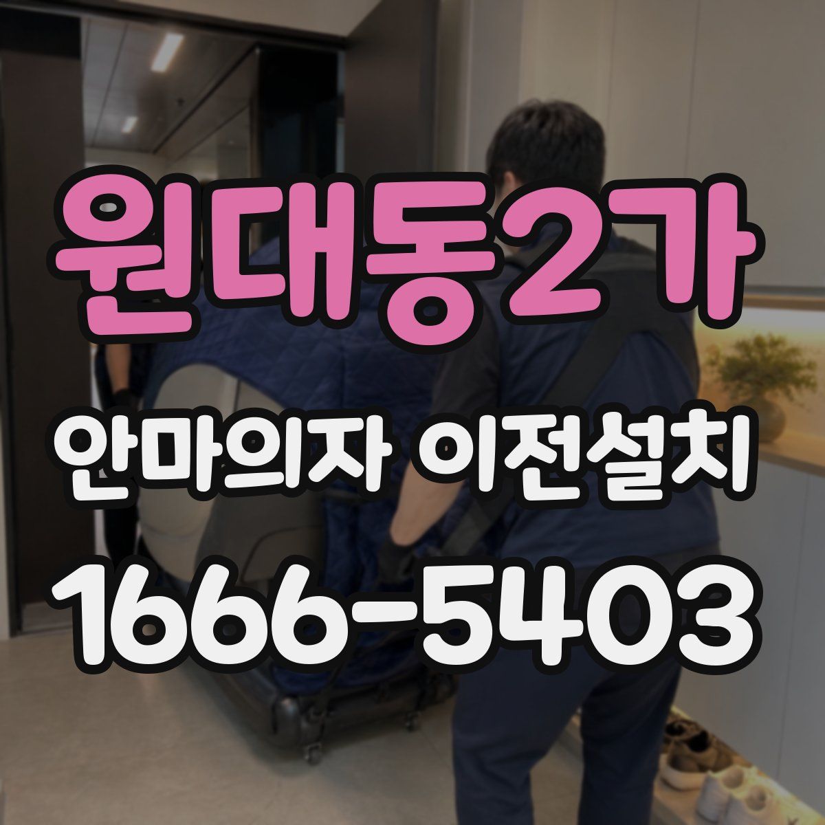 원대동2가 안마의자 이전설치