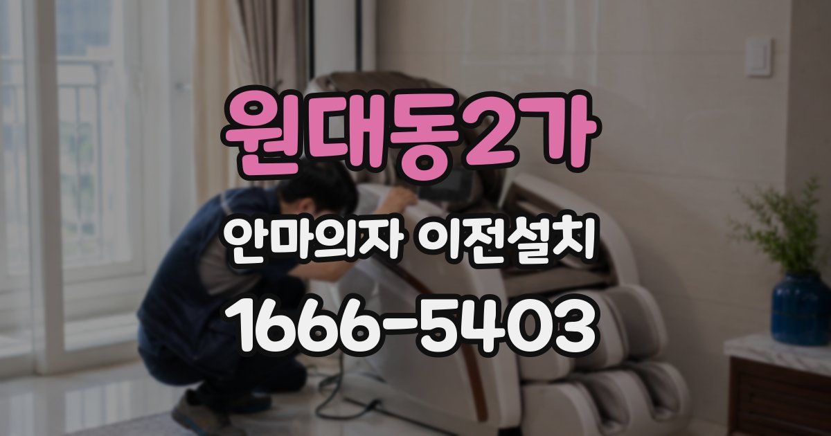 원대동2가 안마의자 이전설치
