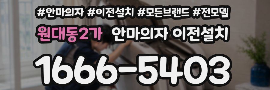 원대동2가 안마의자 이전설치