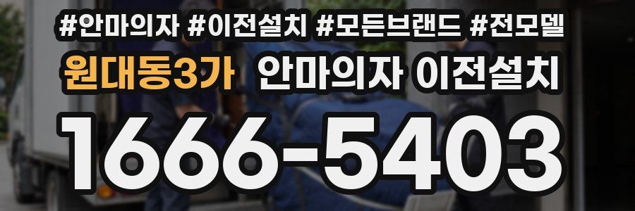 원대동3가 안마의자 이전설치