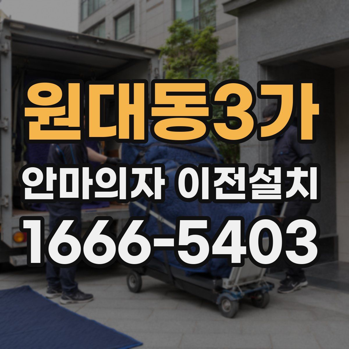 원대동3가 안마의자 이전설치