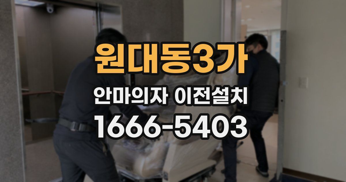 원대동3가 안마의자 이전설치