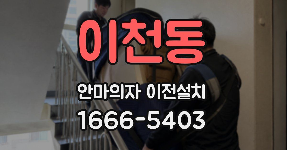 이천동 안마의자 이전설치