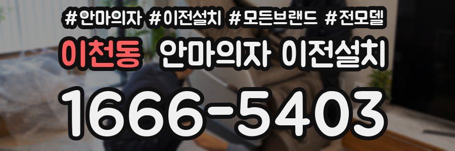 이천동 안마의자 이전설치