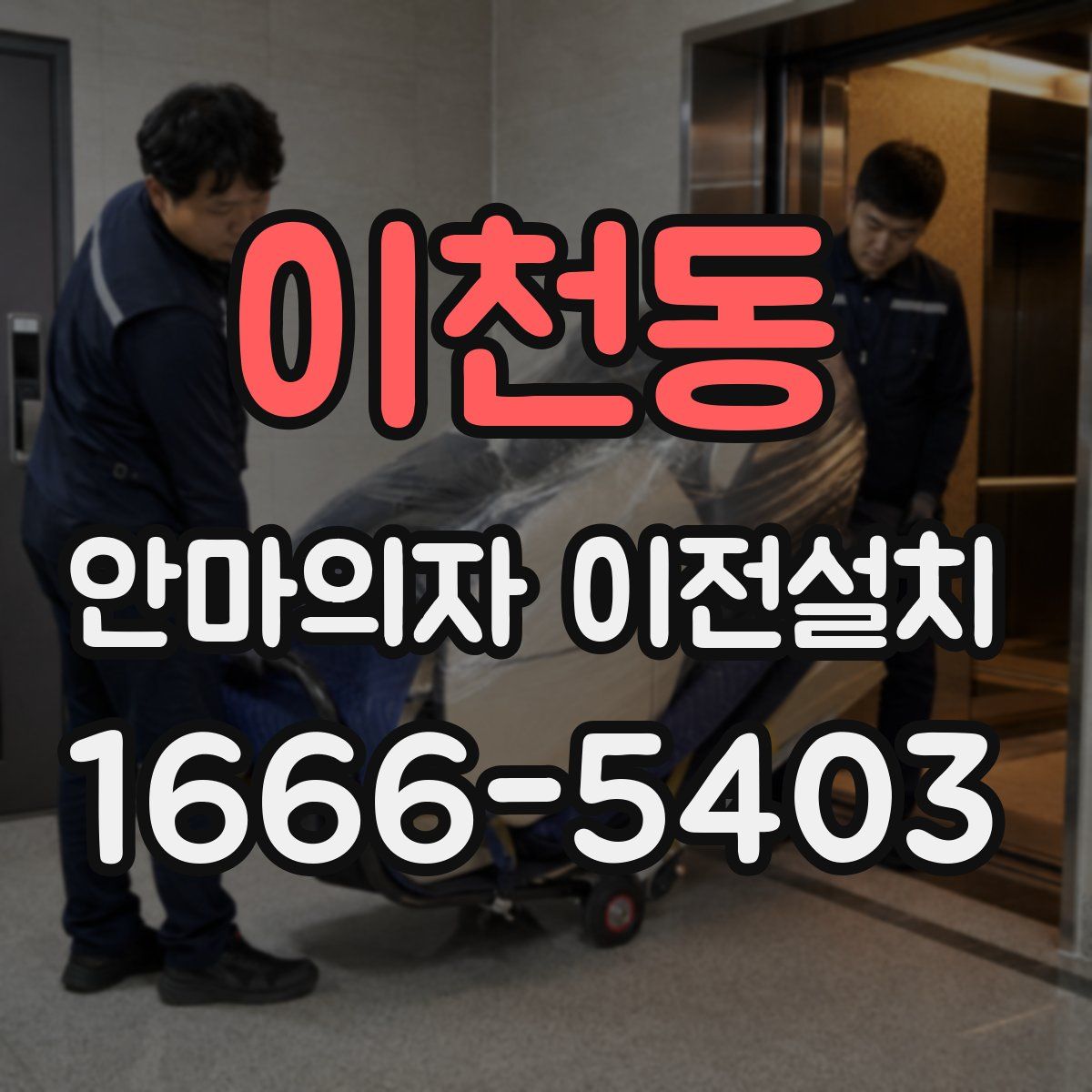 이천동 안마의자 이전설치