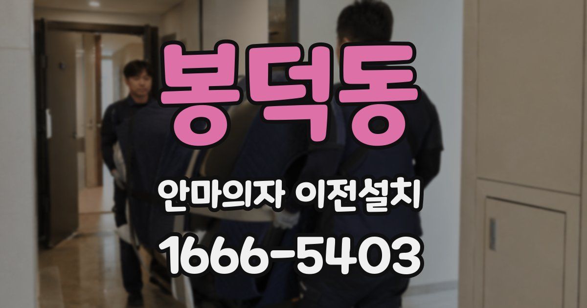 봉덕동 안마의자 이전설치
