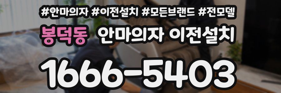 봉덕동 안마의자 이전설치