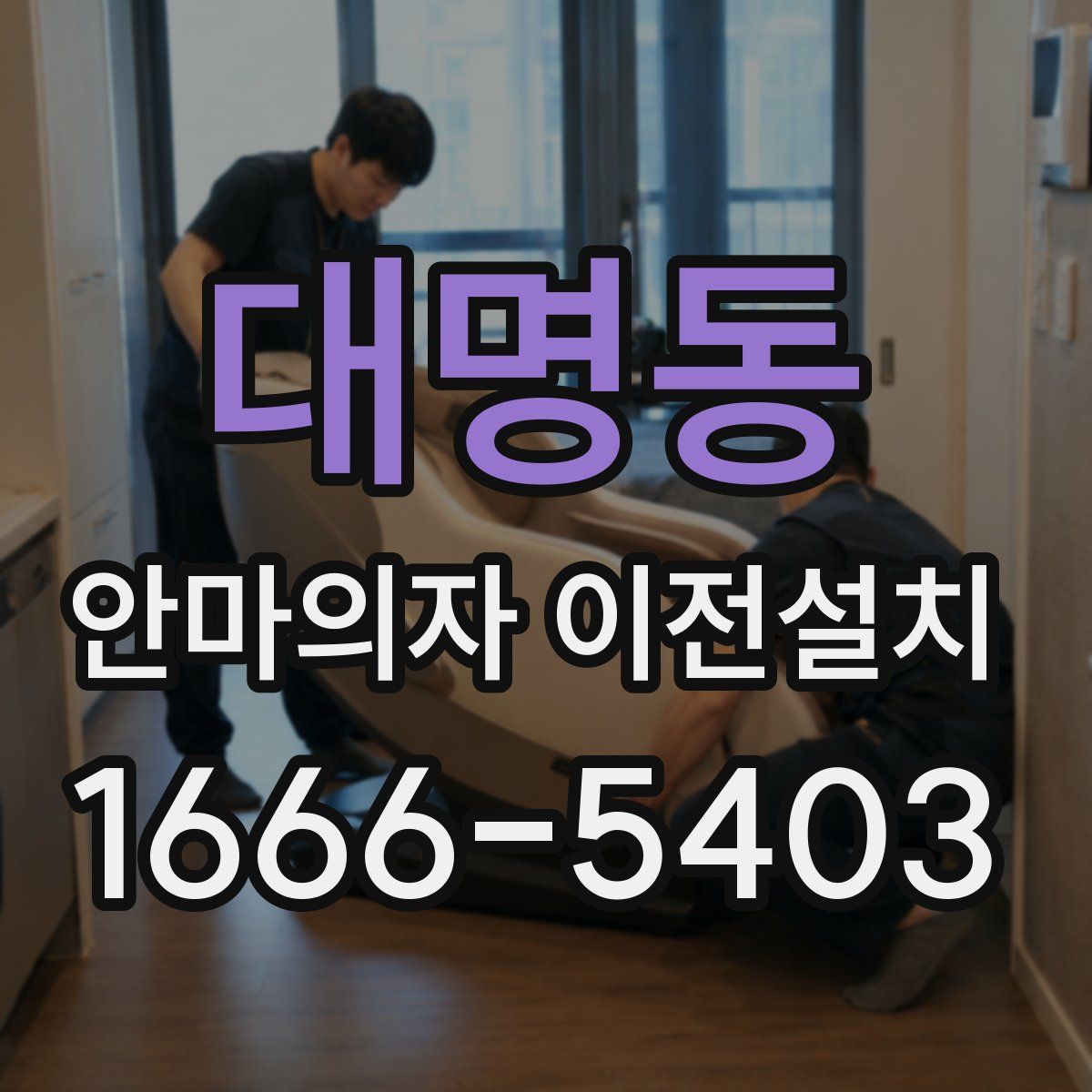 대명동 안마의자 이전설치