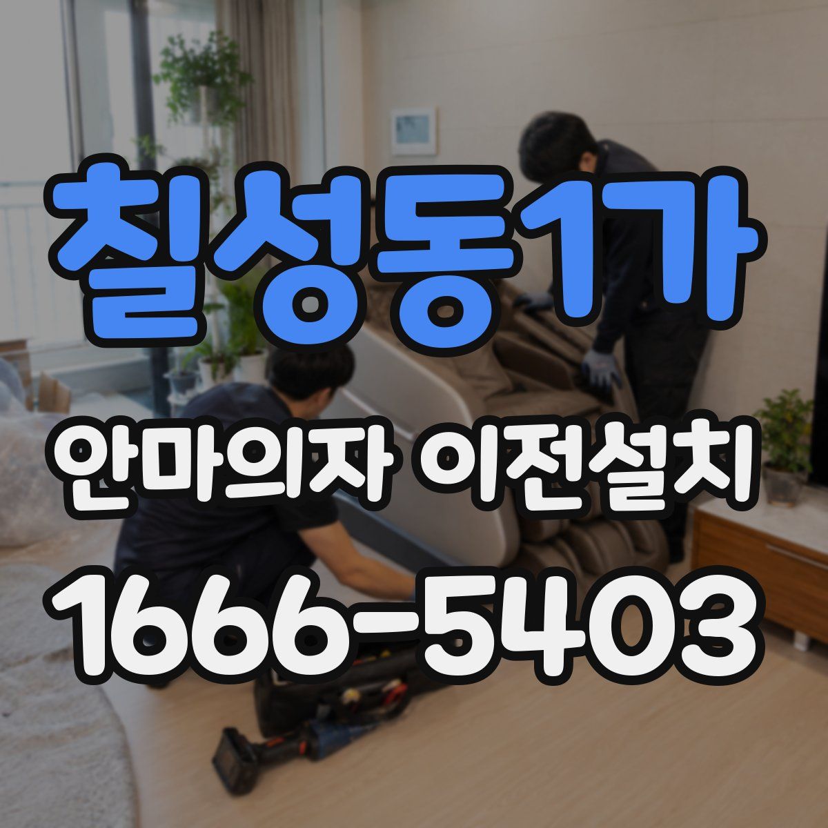 칠성동1가 안마의자 이전설치