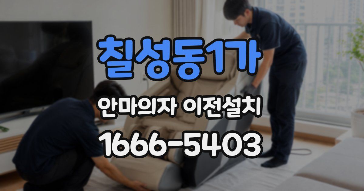 칠성동1가 안마의자 이전설치