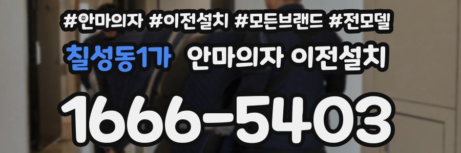 칠성동1가 안마의자 이전설치