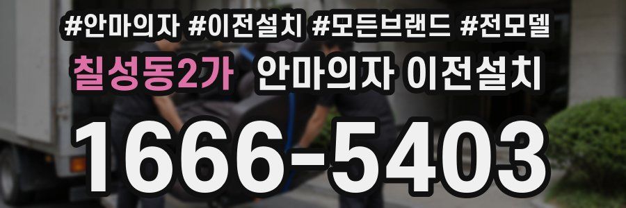 칠성동2가 안마의자 이전설치