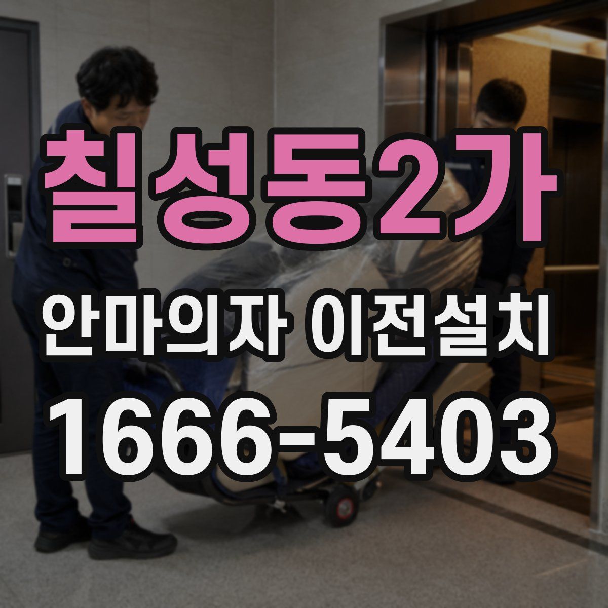 칠성동2가 안마의자 이전설치