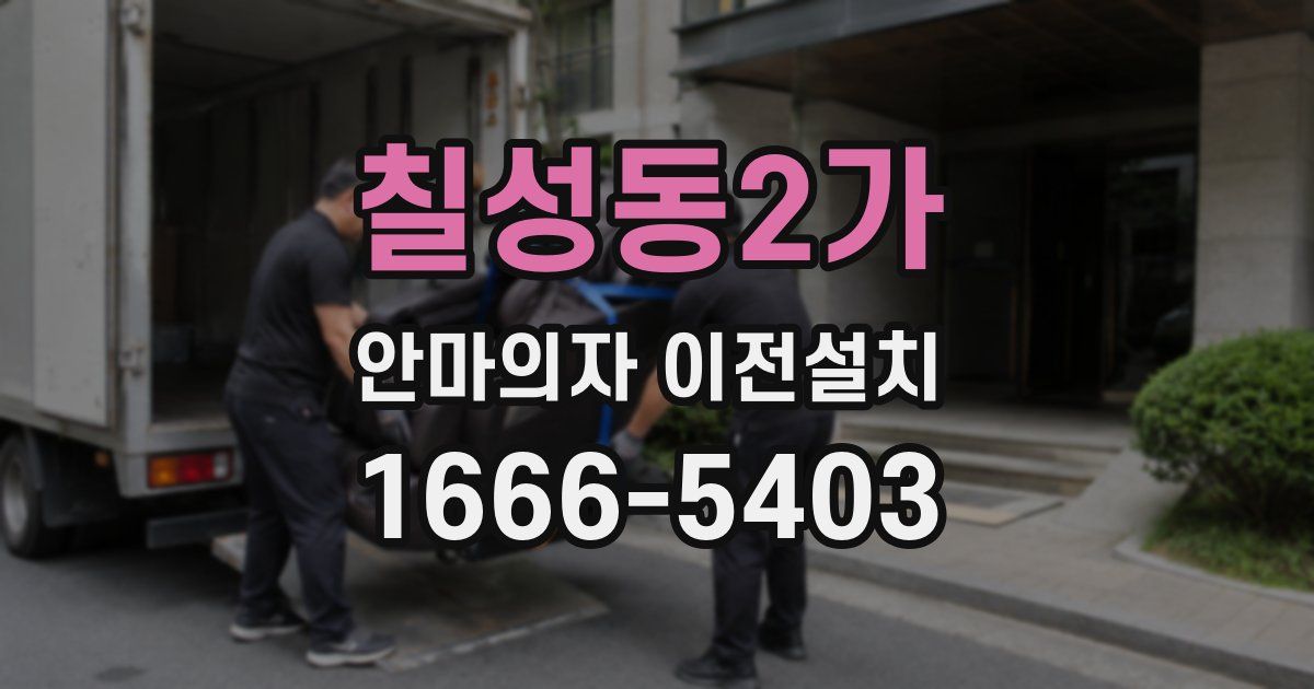 칠성동2가 안마의자 이전설치