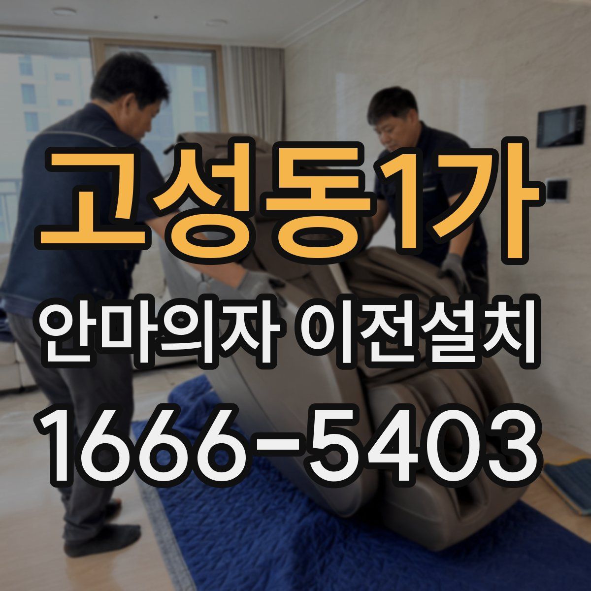 고성동1가 안마의자 이전설치