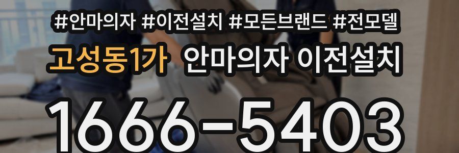 고성동1가 안마의자 이전설치
