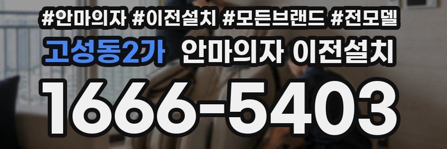 고성동2가 안마의자 이전설치