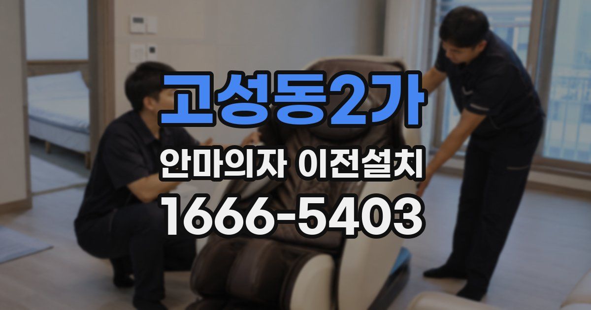 고성동2가 안마의자 이전설치