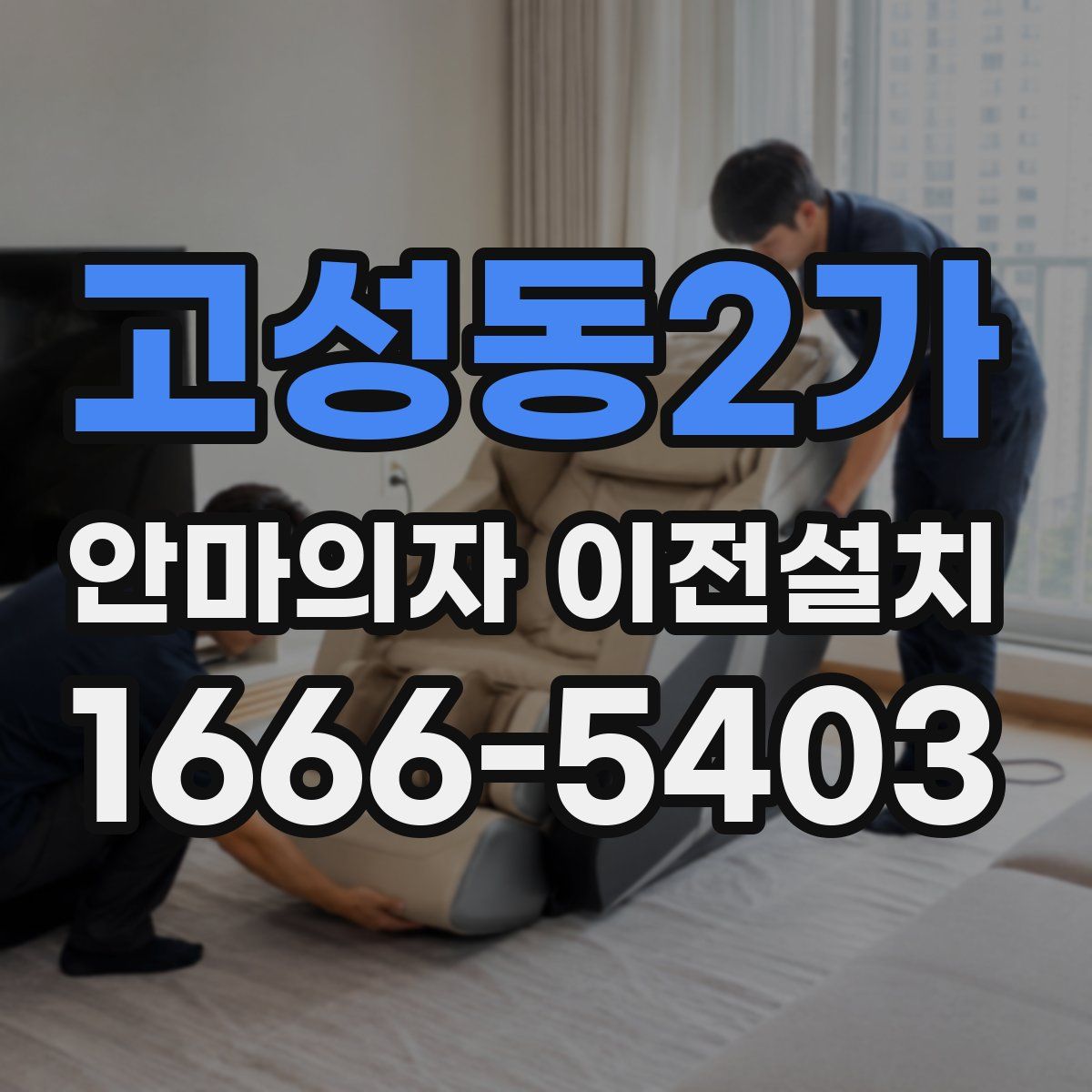 고성동2가 안마의자 이전설치
