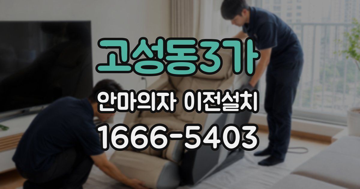 고성동3가 안마의자 이전설치