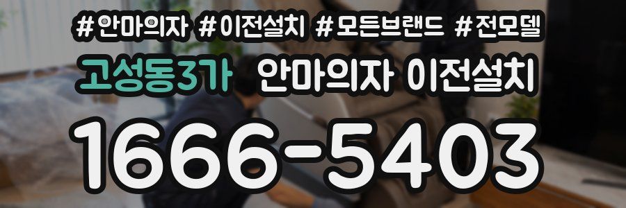 고성동3가 안마의자 이전설치