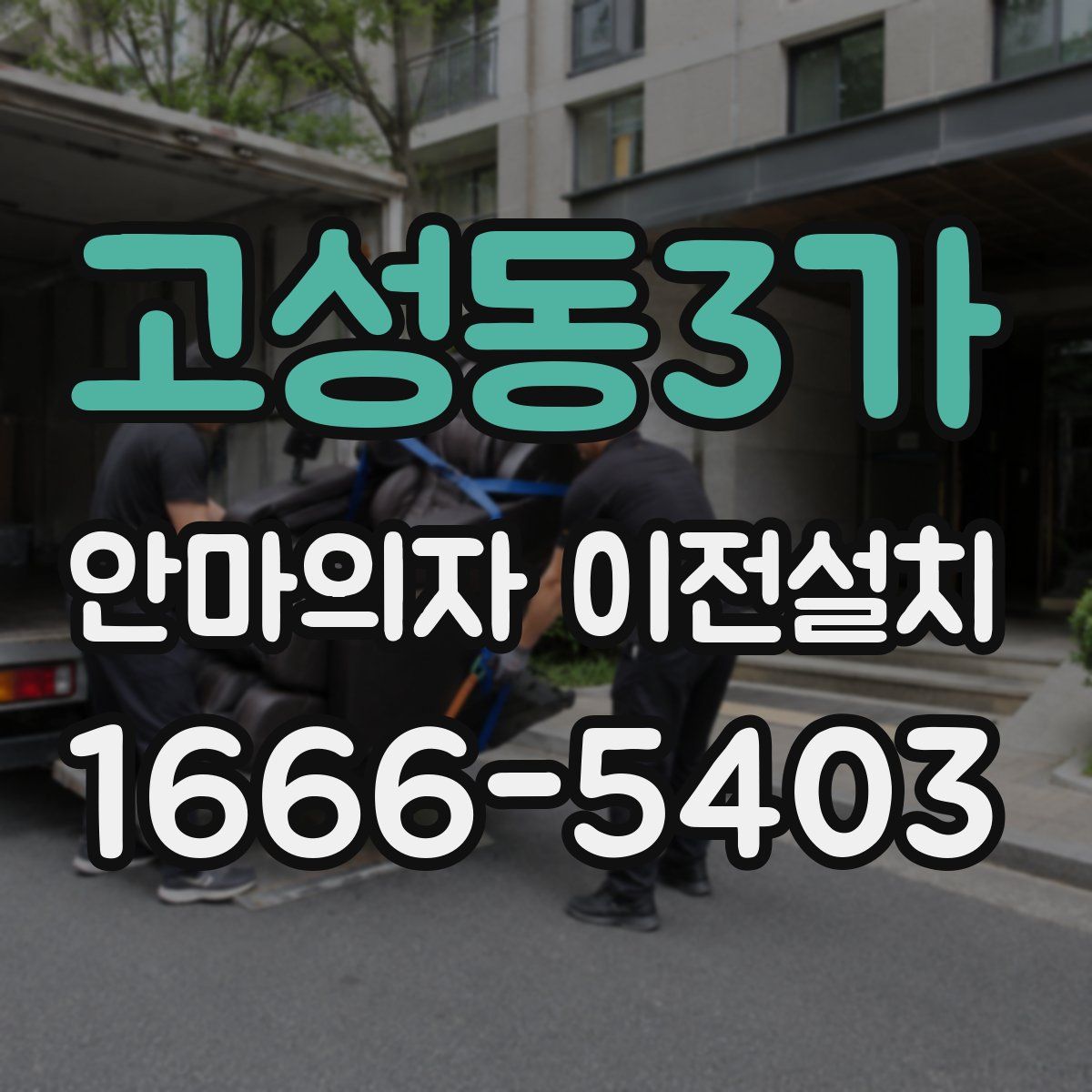 고성동3가 안마의자 이전설치