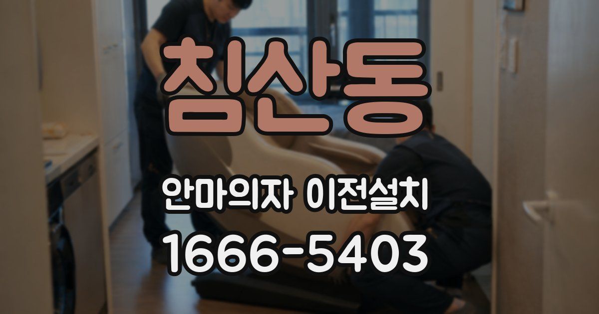 침산동 안마의자 이전설치