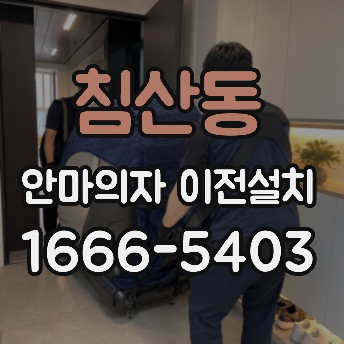 침산동 안마의자 이전설치