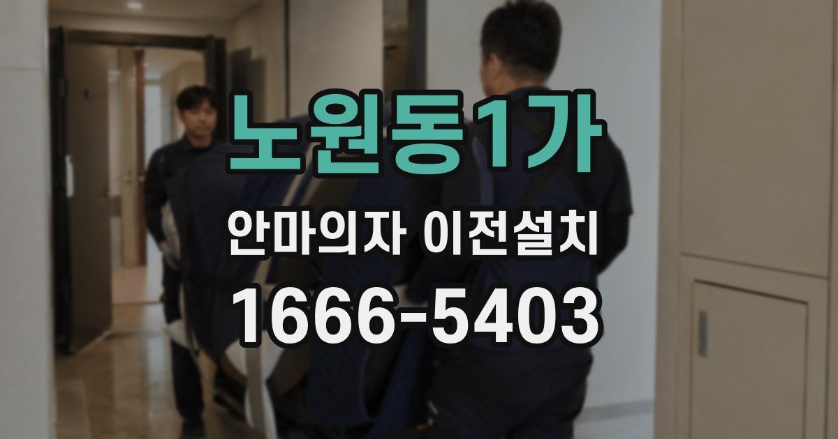 노원동1가 안마의자 이전설치