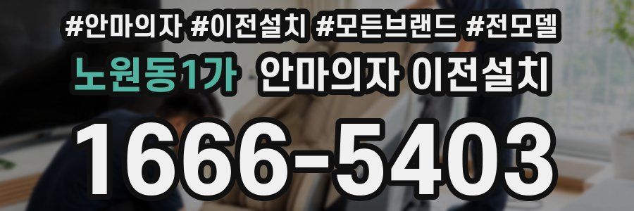 노원동1가 안마의자 이전설치