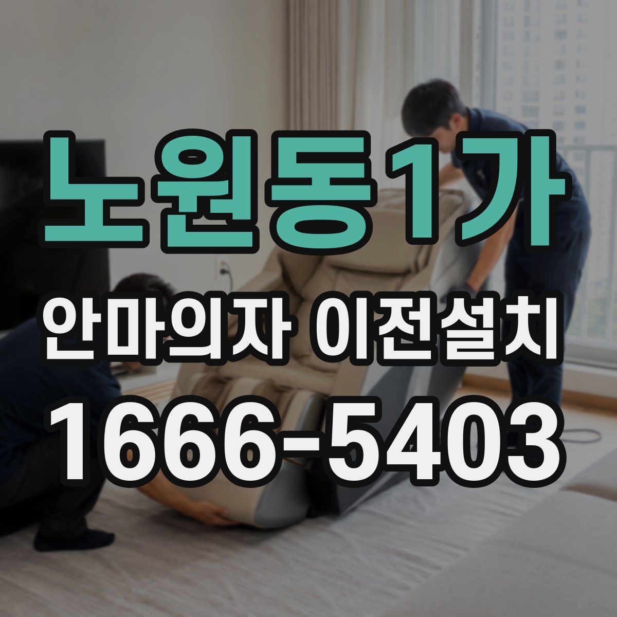 노원동1가 안마의자 이전설치