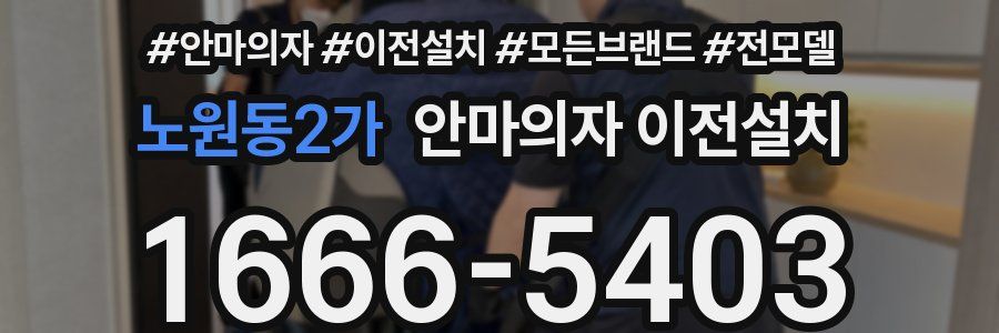 노원동2가 안마의자 이전설치