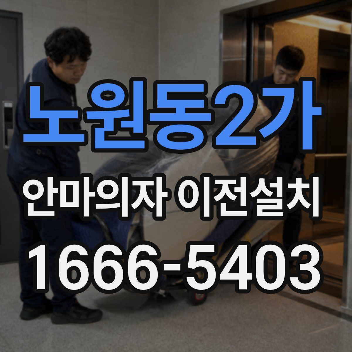 노원동2가 안마의자 이전설치
