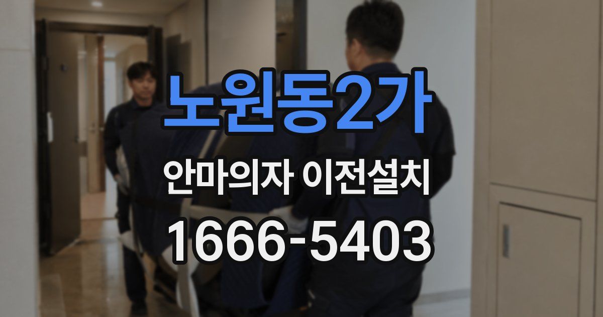 노원동2가 안마의자 이전설치