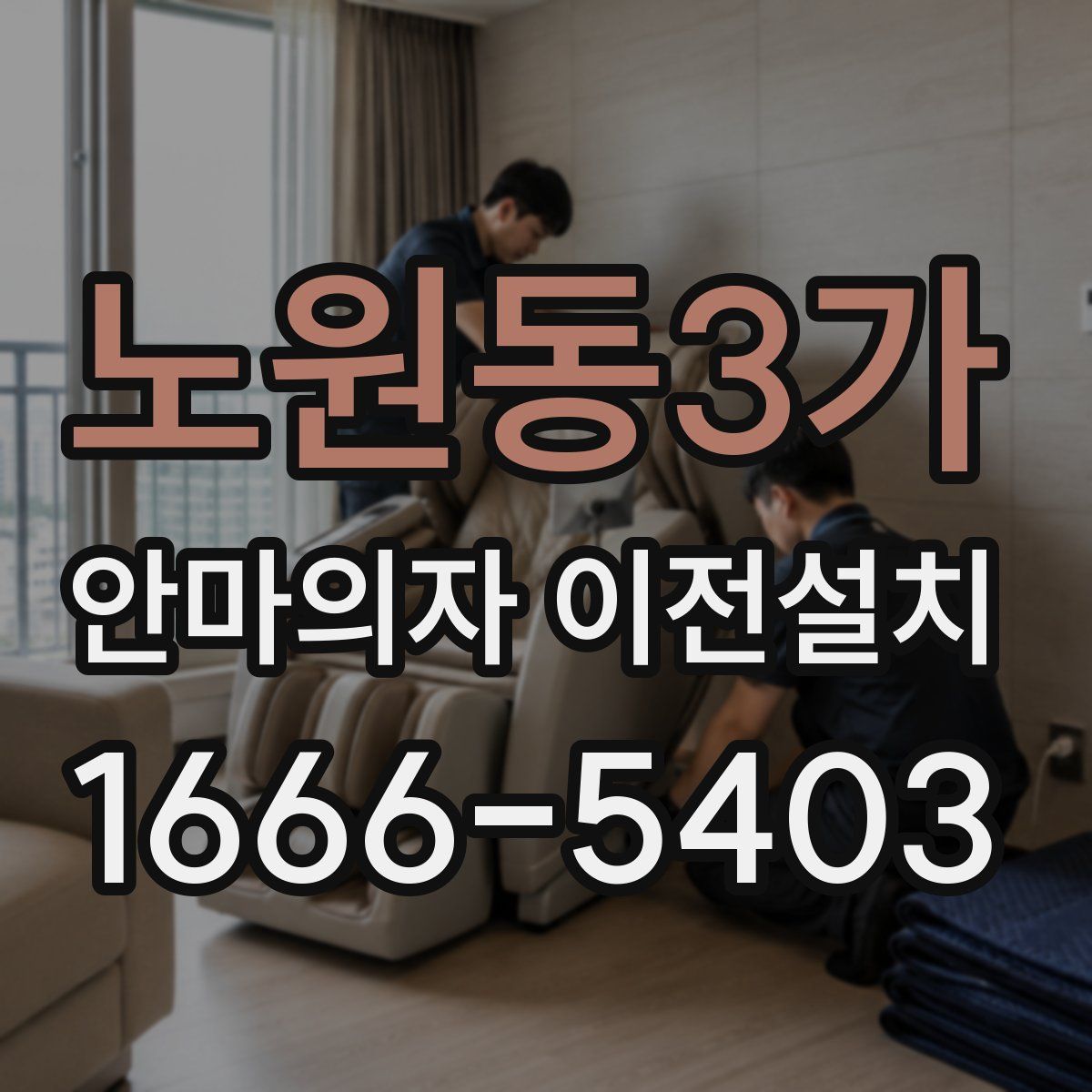 노원동3가 안마의자 이전설치