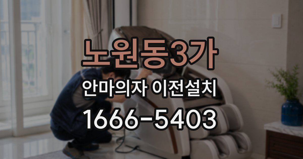 노원동3가 안마의자 이전설치