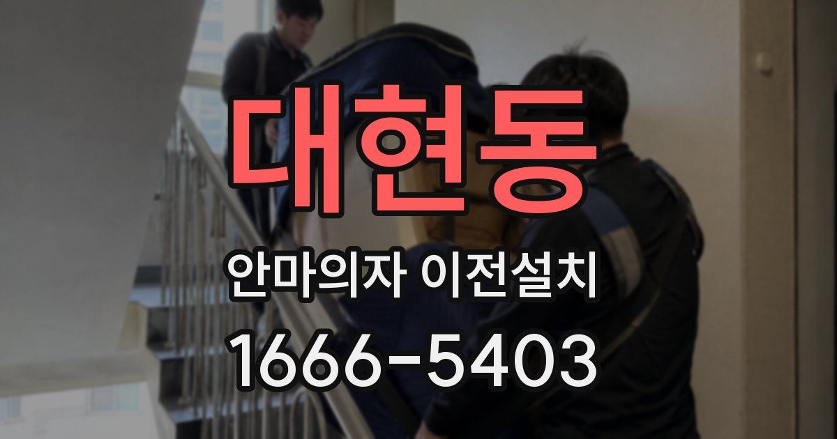 대현동 안마의자 이전설치