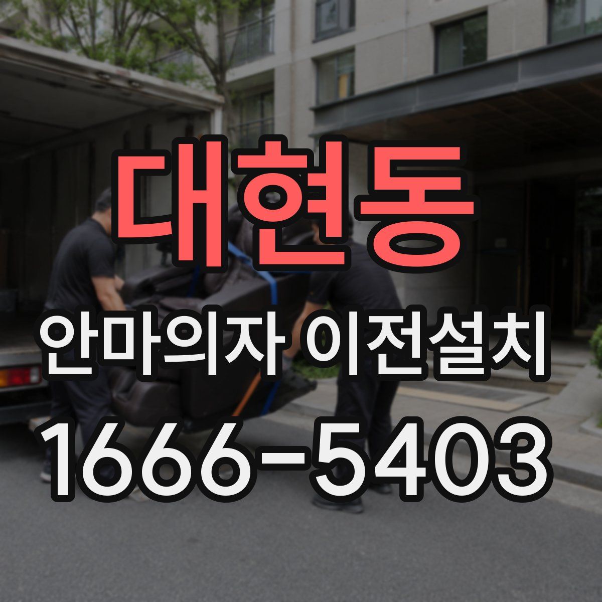 대현동 안마의자 이전설치