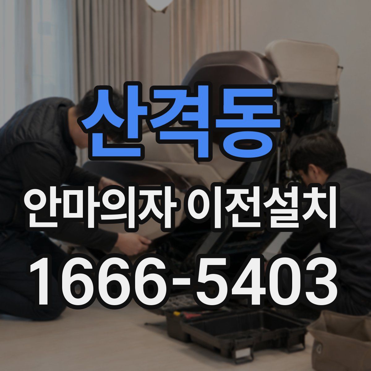 산격동 안마의자 이전설치