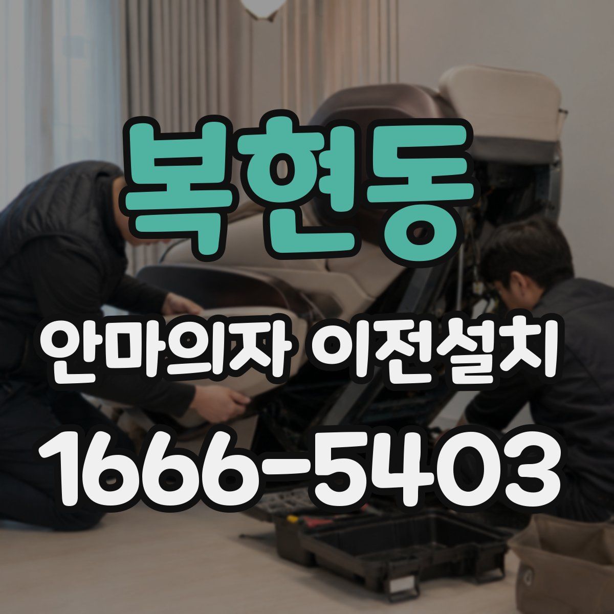 복현동 안마의자 이전설치