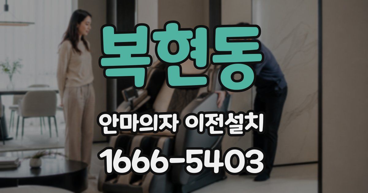 복현동 안마의자 이전설치