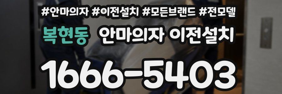복현동 안마의자 이전설치