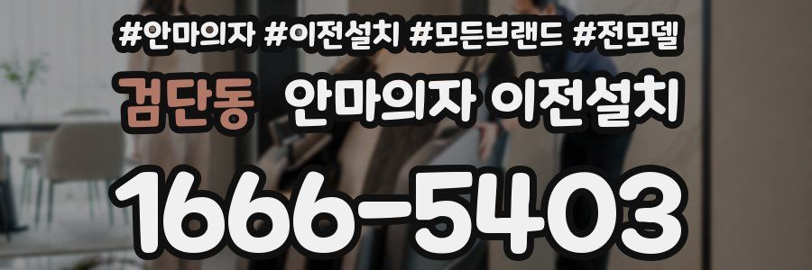 검단동 안마의자 이전설치