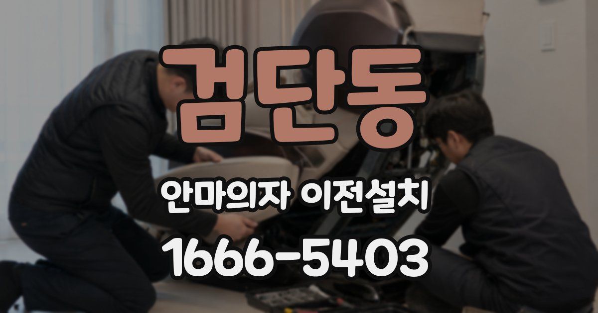 검단동 안마의자 이전설치