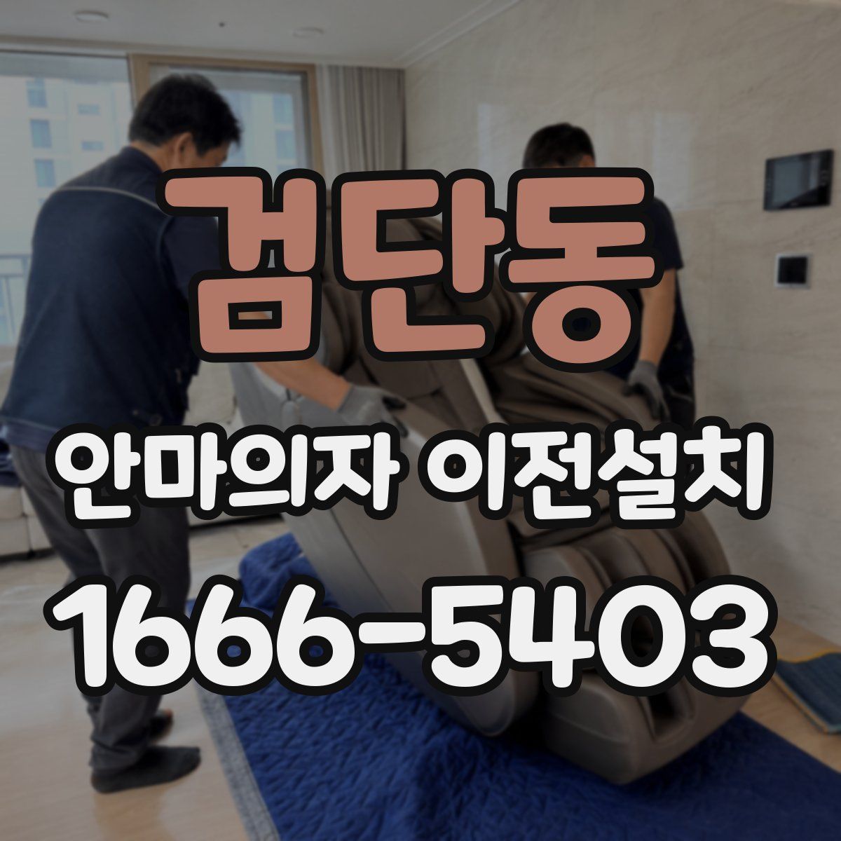 검단동 안마의자 이전설치