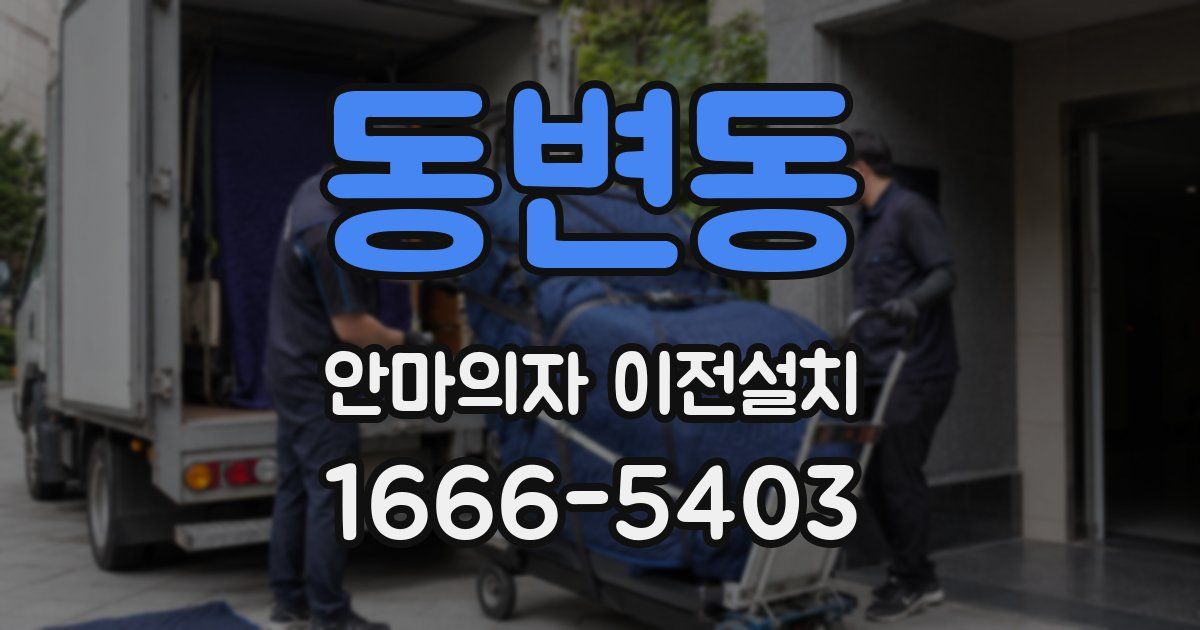 동변동 안마의자 이전설치