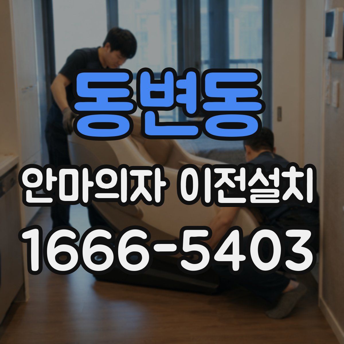 동변동 안마의자 이전설치
