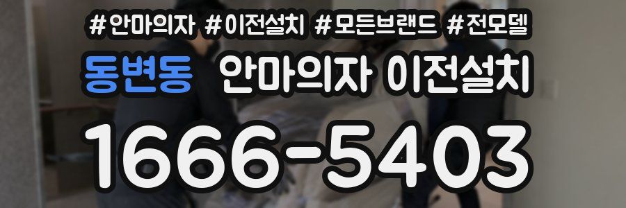 동변동 안마의자 이전설치
