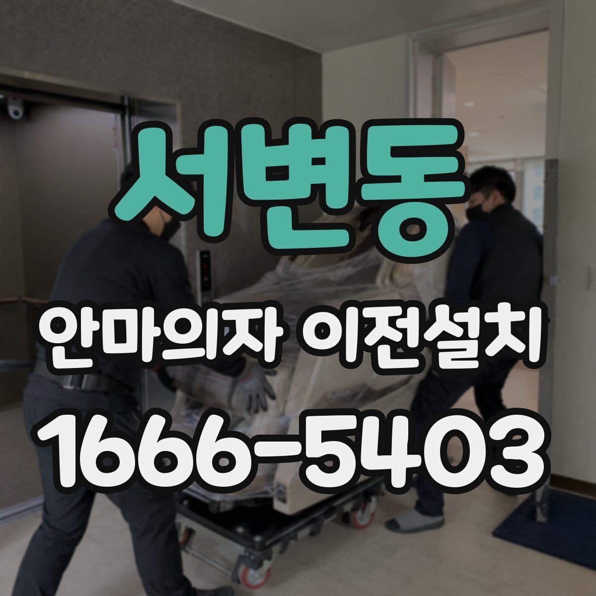 서변동 안마의자 이전설치 거실 배치와 동선을 함께 보는 기준